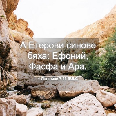 Picture 05 - 1 Летописи 7:38 BULG - А Етерови синове бяха: - Bible Verse Picture