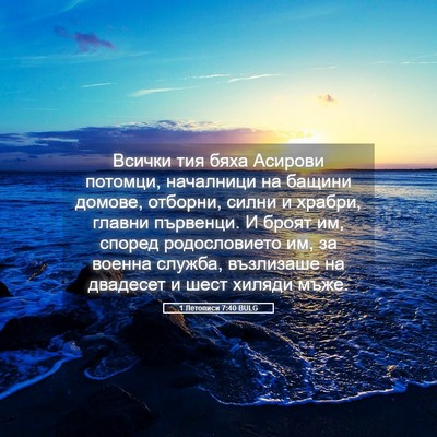 Picture 05 - 1 Летописи 7:40 BULG - Всички тия бяха Асирови - Bible Verse Picture