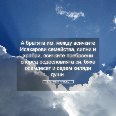 Picture 05 - 1 Летописи 7:5 BULG - А братята им, между - Bible Verse Picture