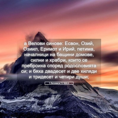Picture 05 - 1 Летописи 7:7 BULG - а Велови синове: Есвон, - Bible Verse Picture