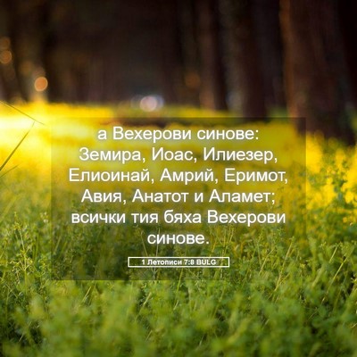 Picture 05 - 1 Летописи 7:8 BULG - а Вехерови синове: Земира, - Bible Verse Picture