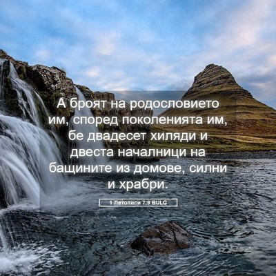 Picture 05 - 1 Летописи 7:9 BULG - А броят на родословието им, - Bible Verse Picture