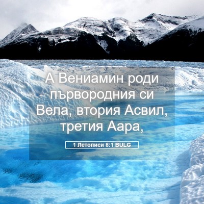 Picture 05 - 1 Летописи 8:1 BULG - А Вениамин роди - Bible Verse Picture