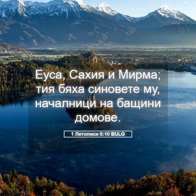 Picture 05 - 1 Летописи 8:10 BULG - Еуса, Сахия и Мирма; тия - Bible Verse Picture