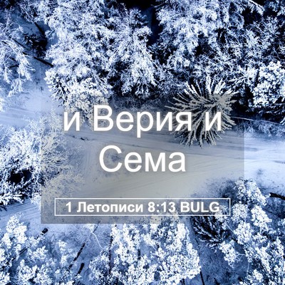 Picture 05 - 1 Летописи 8:13 BULG - и Верия и - Bible Verse Picture