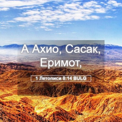Picture 05 - 1 Летописи 8:14 BULG - А Ахио, Сасак, - Bible Verse Picture