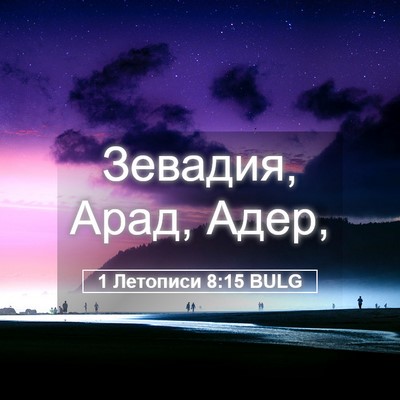 Picture 05 - 1 Летописи 8:15 BULG - Зевадия, Арад, - Bible Verse Picture