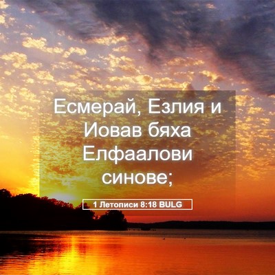Picture 05 - 1 Летописи 8:18 BULG - Есмерай, Езлия и Иовав бяха - Bible Verse Picture