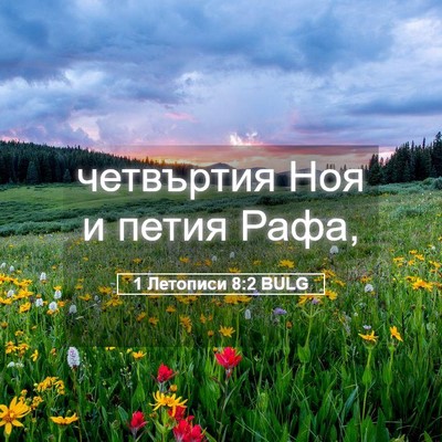 Picture 05 - 1 Летописи 8:2 BULG - четвъртия Ноя и петия - Bible Verse Picture