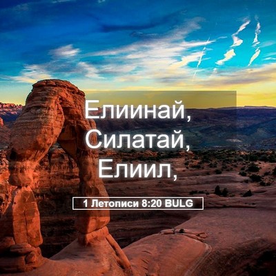 Picture 05 - 1 Летописи 8:20 BULG - Елиинай, Силатай, - Bible Verse Picture