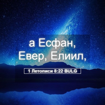 Picture 05 - 1 Летописи 8:22 BULG - а Есфан, Евер, - Bible Verse Picture