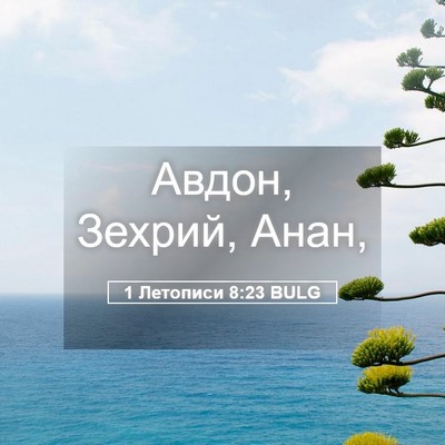 Picture 05 - 1 Летописи 8:23 BULG - Авдон, Зехрий, - Bible Verse Picture