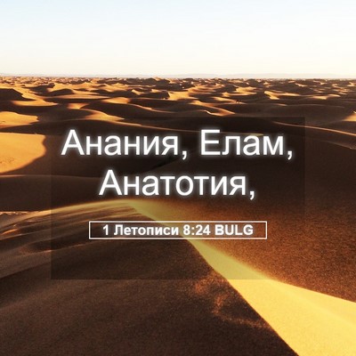 Picture 05 - 1 Летописи 8:24 BULG - Анания, Елам, - Bible Verse Picture