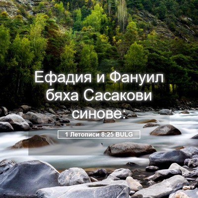 Picture 05 - 1 Летописи 8:25 BULG - Ефадия и Фануил бяха - Bible Verse Picture