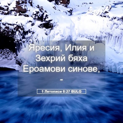 Picture 05 - 1 Летописи 8:27 BULG - Яресия, Илия и Зехрий бяха - Bible Verse Picture