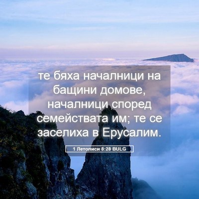Picture 05 - 1 Летописи 8:28 BULG - те бяха началници на - Bible Verse Picture