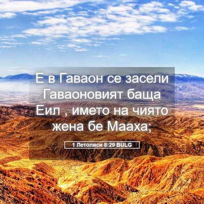 Picture 05 - 1 Летописи 8:29 BULG - Е в Гаваон се засели - Bible Verse Picture