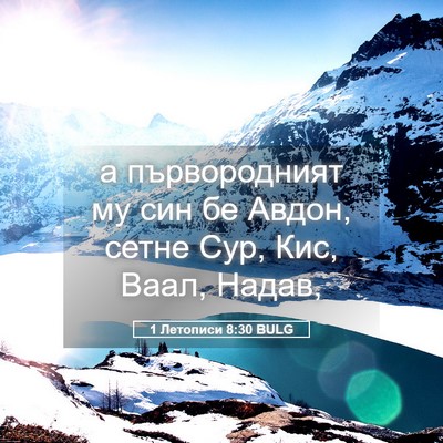 Picture 05 - 1 Летописи 8:30 BULG - а първородният му син бе - Bible Verse Picture