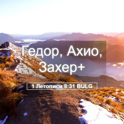 Picture 05 - 1 Летописи 8:31 BULG - Гедор, Ахио, - Bible Verse Picture