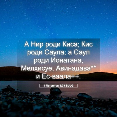 Picture 05 - 1 Летописи 8:33 BULG - А Нир роди Киса; Кис роди - Bible Verse Picture