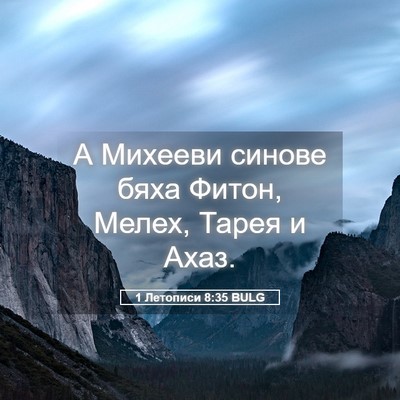 Picture 05 - 1 Летописи 8:35 BULG - А Михееви синове бяха - Bible Verse Picture
