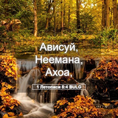 Picture 05 - 1 Летописи 8:4 BULG - Ависуй, Неемана, - Bible Verse Picture