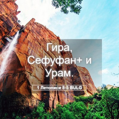 Picture 05 - 1 Летописи 8:5 BULG - Гира, Сефуфан+ и - Bible Verse Picture