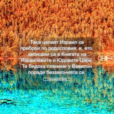 Picture 05 - 1 Летописи 9:1 BULG - Така целият Израил се - Bible Verse Picture
