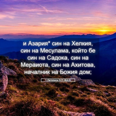 Picture 05 - 1 Летописи 9:11 BULG - и Азария* син на Хелкия, син - Bible Verse Picture