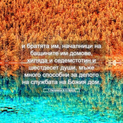 Picture 05 - 1 Летописи 9:13 BULG - и братята им, началници на - Bible Verse Picture