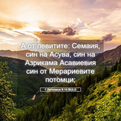 Picture 05 - 1 Летописи 9:14 BULG - А от левитите: Семаия, син - Bible Verse Picture