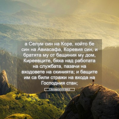 Picture 05 - 1 Летописи 9:19 BULG - а Селум син на Коре, който - Bible Verse Picture