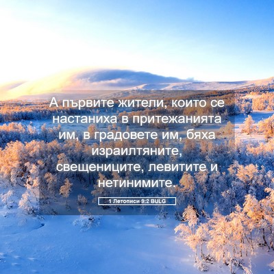 Picture 05 - 1 Летописи 9:2 BULG - А първите жители, които се - Bible Verse Picture