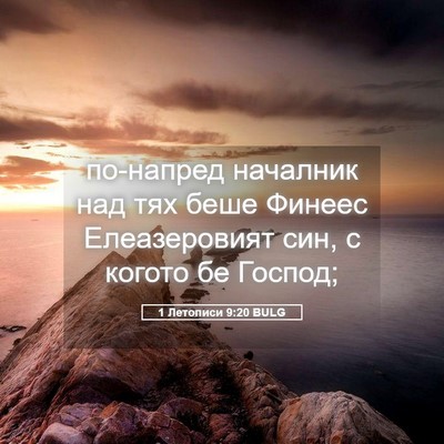 Picture 05 - 1 Летописи 9:20 BULG - по-напред началник над тях - Bible Verse Picture