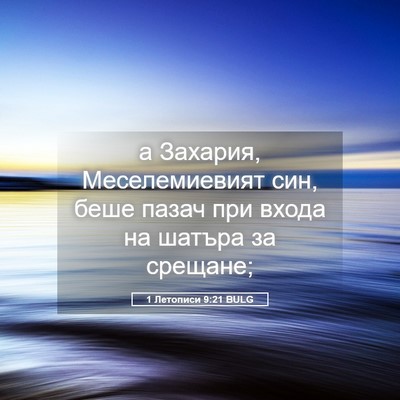 Picture 05 - 1 Летописи 9:21 BULG - а Захария, Меселемиевият - Bible Verse Picture