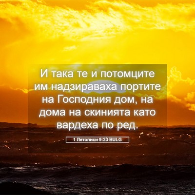 Picture 05 - 1 Летописи 9:23 BULG - И така те и потомците им - Bible Verse Picture