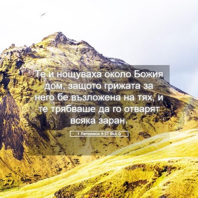 Picture 05 - 1 Летописи 9:27 BULG - Те и нощуваха около Божия - Bible Verse Picture