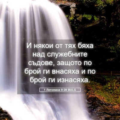 Picture 05 - 1 Летописи 9:28 BULG - И някои от тях бяха над - Bible Verse Picture