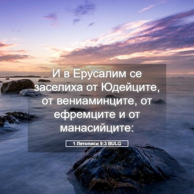 Picture 05 - 1 Летописи 9:3 BULG - И в Ерусалим се заселиха от - Bible Verse Picture