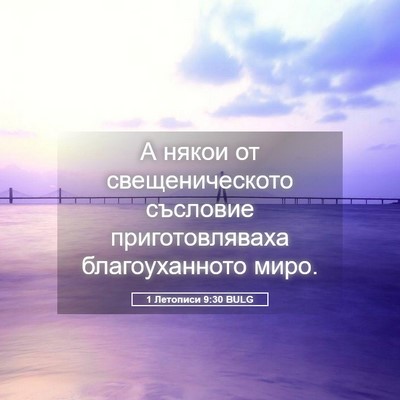Picture 05 - 1 Летописи 9:30 BULG - А някои от свещеническото - Bible Verse Picture