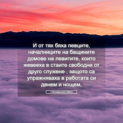 Picture 05 - 1 Летописи 9:33 BULG - И от тях бяха певците, - Bible Verse Picture