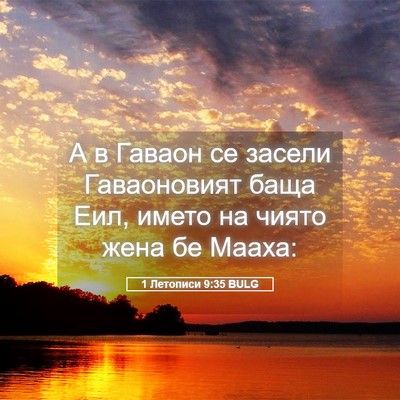 Picture 05 - 1 Летописи 9:35 BULG - А в Гаваон се засели - Bible Verse Picture