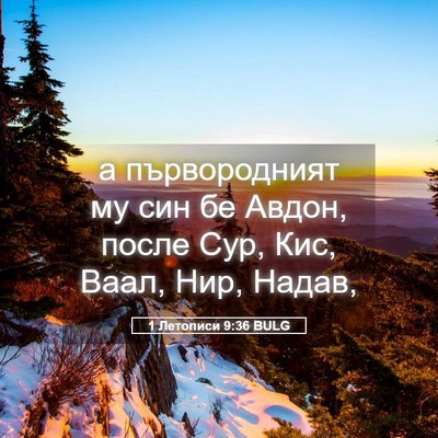 Picture 05 - 1 Летописи 9:36 BULG - а първородният му син бе - Bible Verse Picture