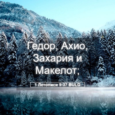 Picture 05 - 1 Летописи 9:37 BULG - Гедор, Ахио, Захария и - Bible Verse Picture