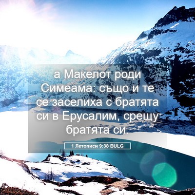 Picture 05 - 1 Летописи 9:38 BULG - а Макелот роди Симеама: - Bible Verse Picture
