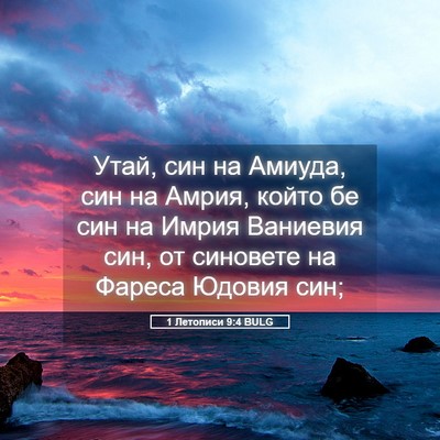 Picture 05 - 1 Летописи 9:4 BULG - Утай, син на Амиуда, син на - Bible Verse Picture