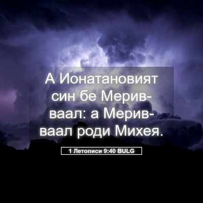 Picture 05 - 1 Летописи 9:40 BULG - А Ионатановият син бе - Bible Verse Picture