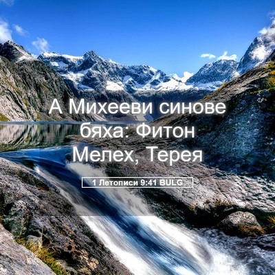 Picture 05 - 1 Летописи 9:41 BULG - А Михееви синове бяха: - Bible Verse Picture