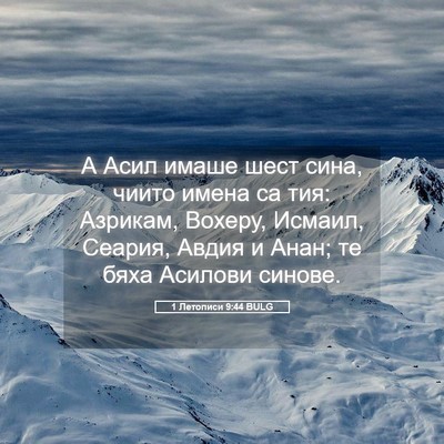 Picture 05 - 1 Летописи 9:44 BULG - А Асил имаше шест сина, - Bible Verse Picture