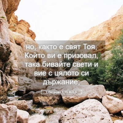 Picture 05 - 1 Петрово 1:15 BULG - но, както е свят Тоя, Който - Bible Verse Picture